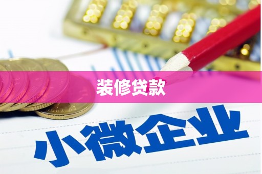 芗城装修贷款