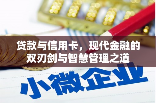芗城贷款与信用卡，现代金融的双刃剑与智慧管理之道