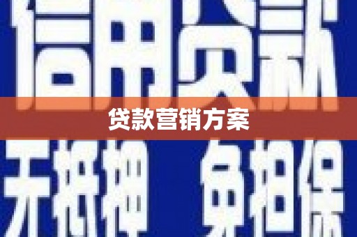 芗城贷款营销方案