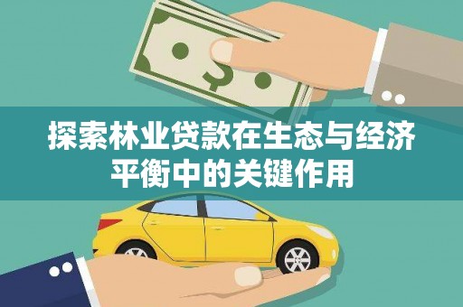 芗城探索林业贷款在生态与经济平衡中的关键作用