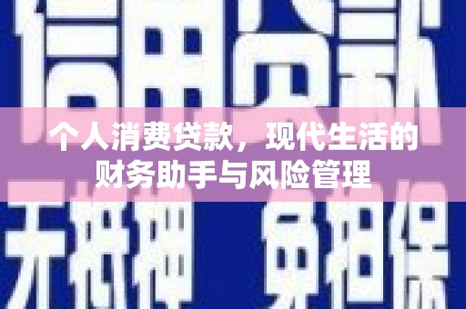芗城个人消费贷款，现代生活的财务助手与风险管理