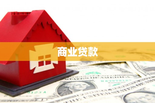 芗城商业贷款