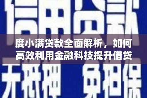 芗城度小满贷款全面解析，如何高效利用金融科技提升借贷体验