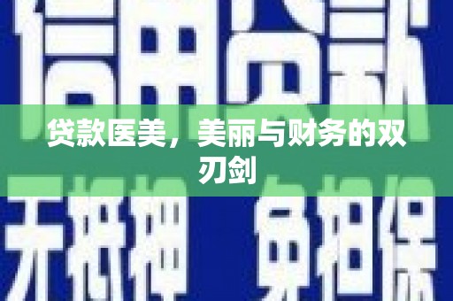 芗城贷款医美，美丽与财务的双刃剑