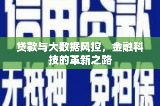 芗城贷款与大数据风控，金融科技的革新之路