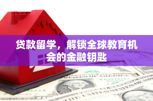 芗城贷款留学，解锁全球教育机会的金融钥匙