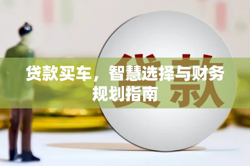 芗城贷款买车，智慧选择与财务规划指南