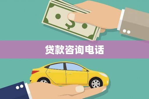 芗城贷款咨询电话