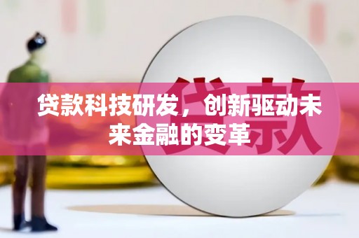 芗城贷款科技研发，创新驱动未来金融的变革