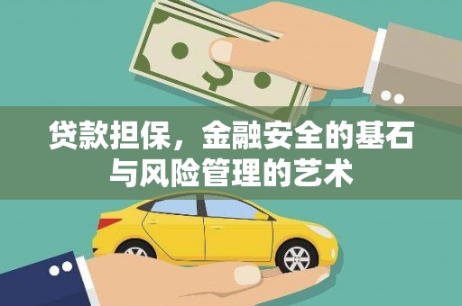 芗城贷款担保，金融安全的基石与风险管理的艺术