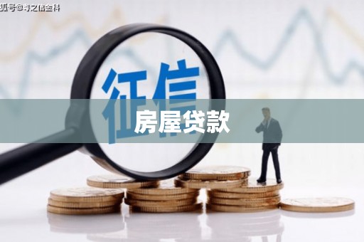 芗城房屋贷款