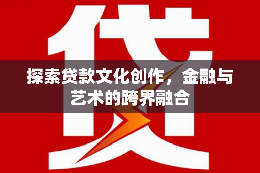 芗城探索贷款文化创作，金融与艺术的跨界融合