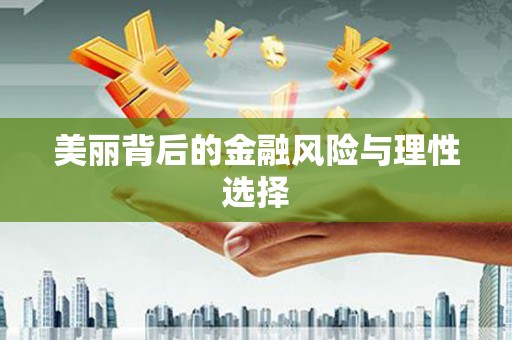 芗城美丽背后的金融风险与理性选择