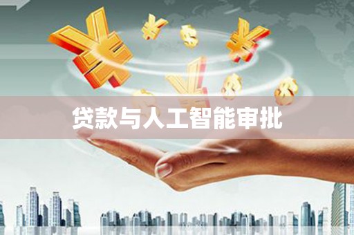 芗城贷款与人工智能审批