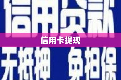 芗城信用卡提现