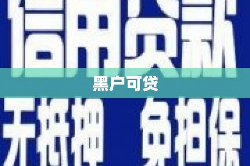 芗城黑户可贷