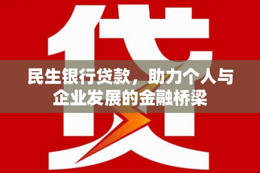 芗城民生银行贷款，助力个人与企业发展的金融桥梁