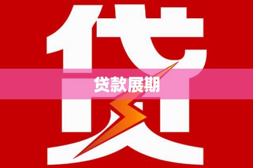 芗城贷款展期