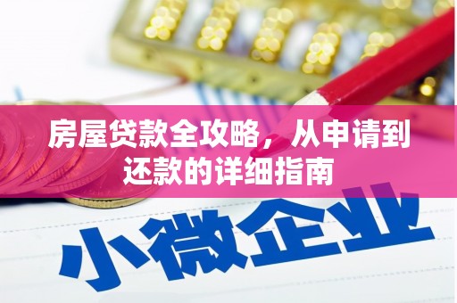 芗城房屋贷款全攻略，从申请到还款的详细指南