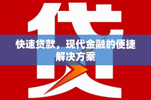 芗城快速贷款，现代金融的便捷解决方案