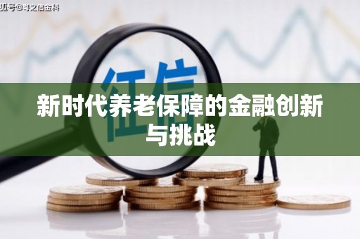 芗城新时代养老保障的金融创新与挑战