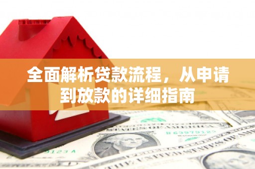 芗城全面解析贷款流程，从申请到放款的详细指南