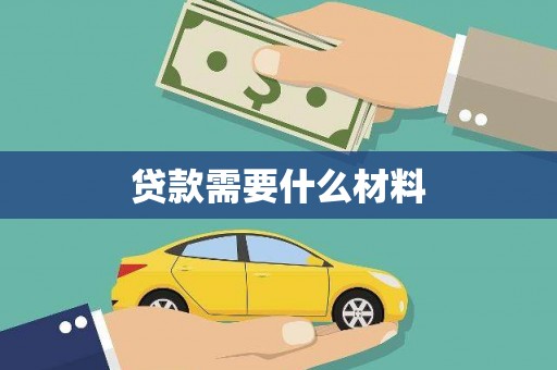 芗城贷款需要什么材料