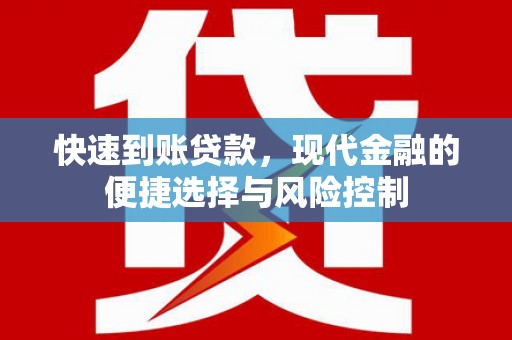 芗城快速到账贷款，现代金融的便捷选择与风险控制