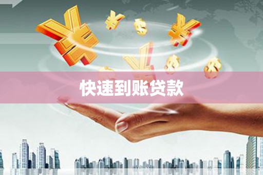 芗城快速到账贷款