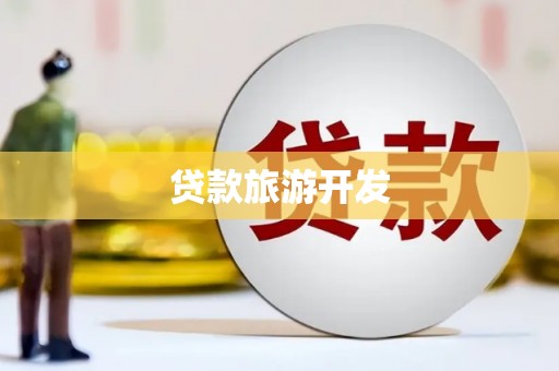 芗城贷款旅游开发
