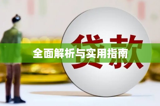 芗城全面解析与实用指南