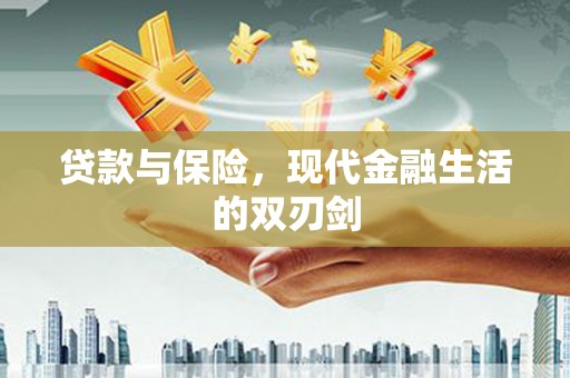 芗城贷款与保险，现代金融生活的双刃剑