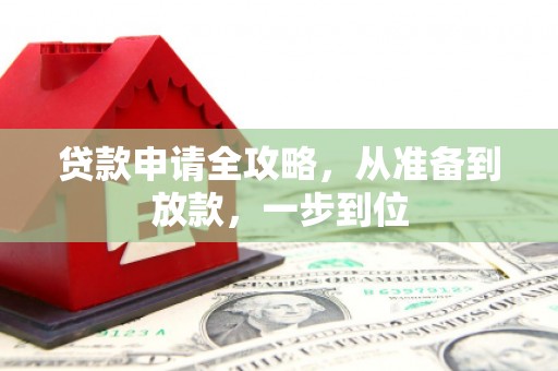 芗城贷款申请全攻略，从准备到放款，一步到位