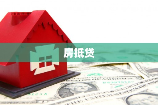 芗城房抵贷
