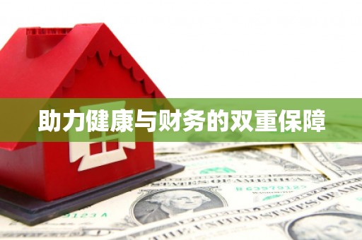 芗城助力健康与财务的双重保障