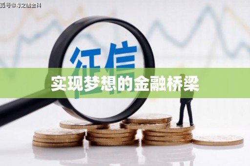 芗城实现梦想的金融桥梁