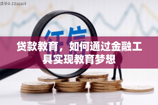 芗城贷款教育，如何通过金融工具实现教育梦想