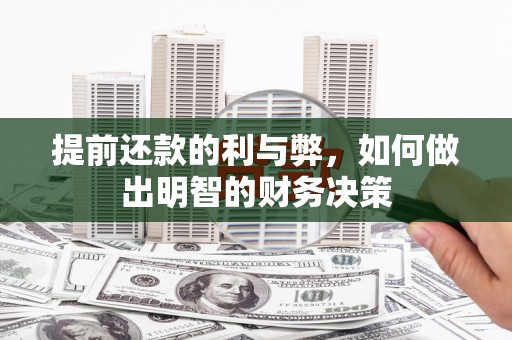 芗城提前还款的利与弊，如何做出明智的财务决策