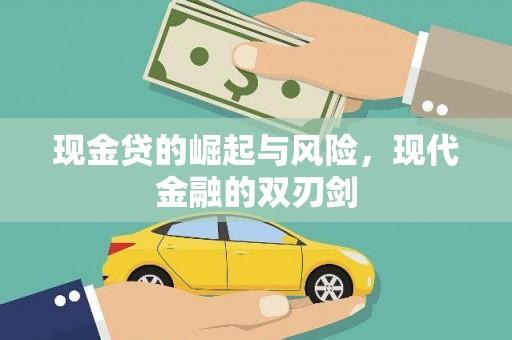 芗城现金贷的崛起与风险，现代金融的双刃剑