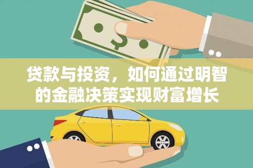 芗城贷款与投资，如何通过明智的金融决策实现财富增长