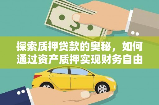 芗城探索质押贷款的奥秘，如何通过资产质押实现财务自由