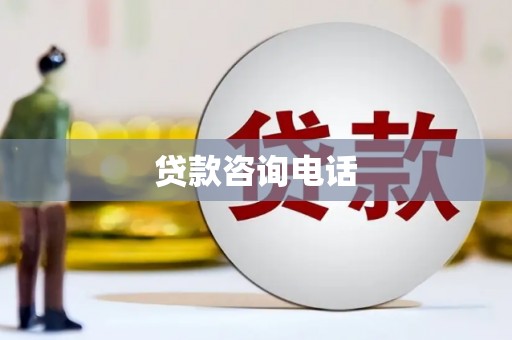 芗城贷款咨询电话