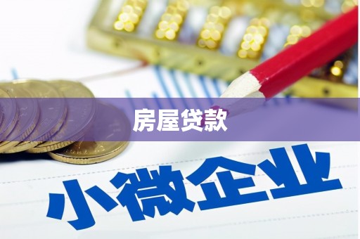 芗城房屋贷款