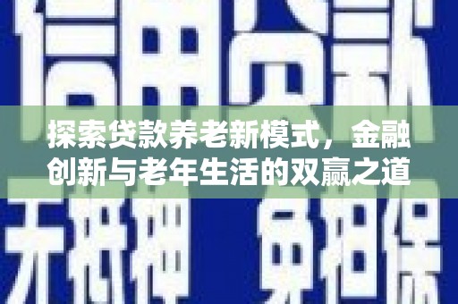 芗城探索贷款养老新模式，金融创新与老年生活的双赢之道