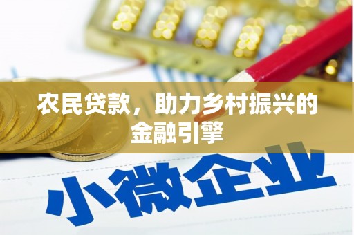 芗城农民贷款，助力乡村振兴的金融引擎