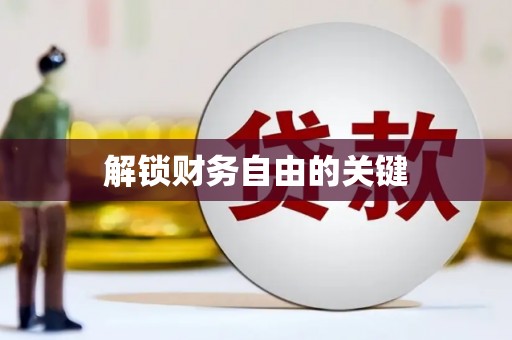 芗城解锁财务自由的关键
