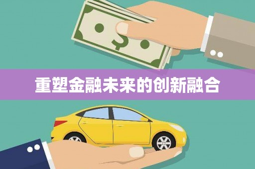 芗城重塑金融未来的创新融合