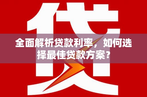 芗城全面解析贷款利率，如何选择最佳贷款方案？