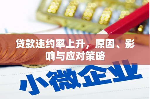 芗城贷款违约率上升，原因、影响与应对策略
