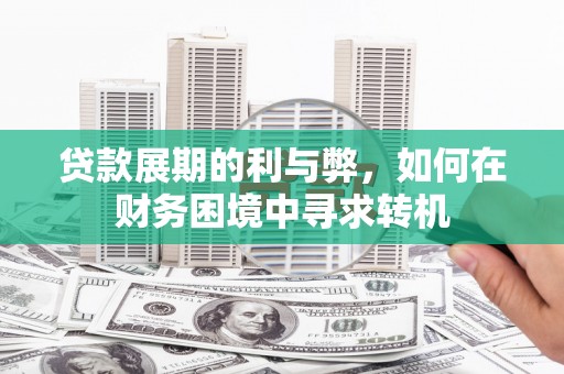 芗城贷款展期的利与弊，如何在财务困境中寻求转机